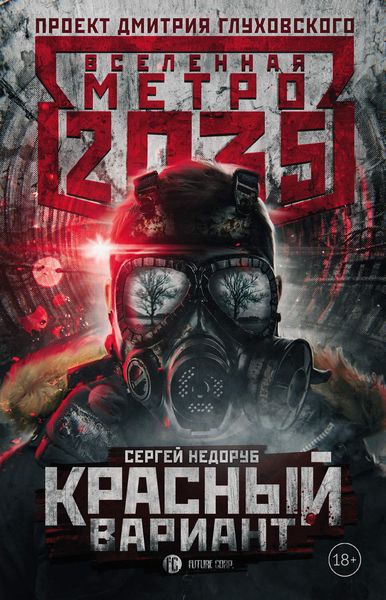 Обложка книги «Метро 2035: Красный вариант»