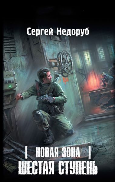 Обложка книги «Шестая ступень»