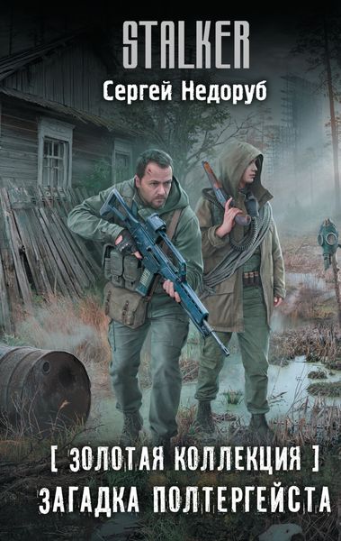 Обложка книги «Золотая коллекция. Загадка полтергейста»