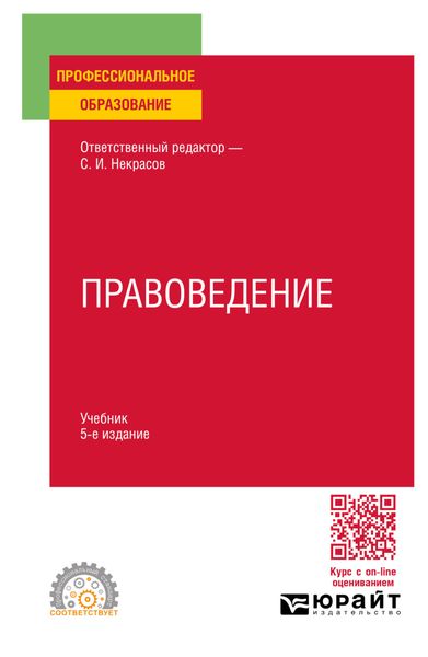 Обложка книги  «Правоведение 5-е изд., пер. и доп. Учебник для СПО»