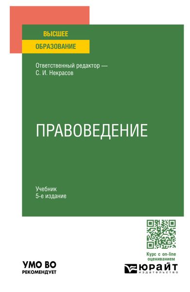 Обложка книги  «Правоведение 5-е изд., пер. и доп. Учебник для вузов»