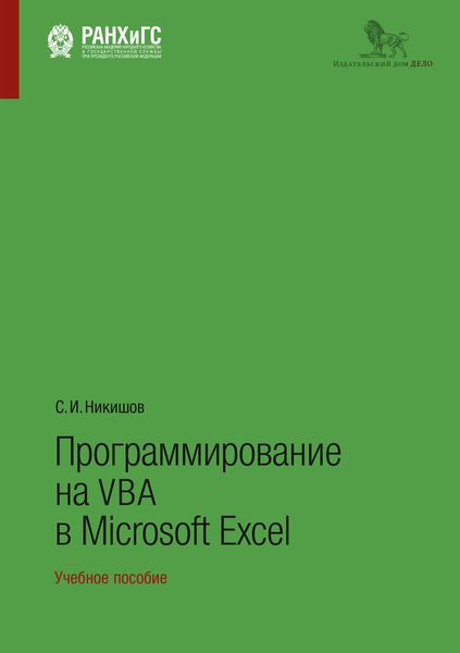 Обложка книги  «Программирование на VBA в Microsoft Excel»