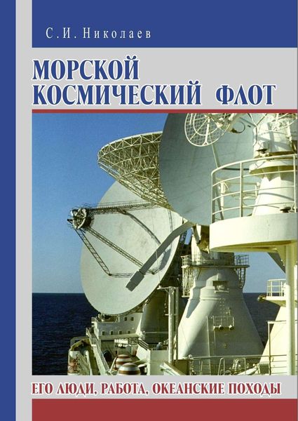 Обложка книги  «Морской космический флот. Его люди, работа, океанские походы»