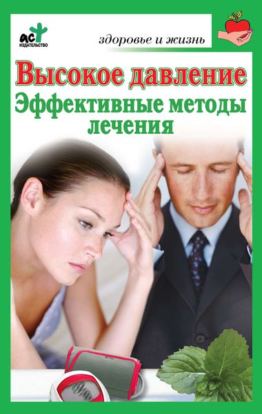 Обложка книги «Высокое давление. Эффективные методы лечения»