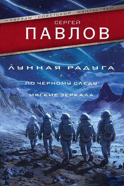 Обложка книги  «Лунная радуга: По черному следу. Мягкие зеркала»