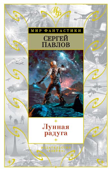 Обложка книги  «Лунная радуга»