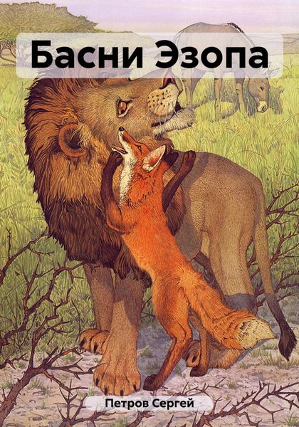 Обложка книги  «Басни Эзопа»