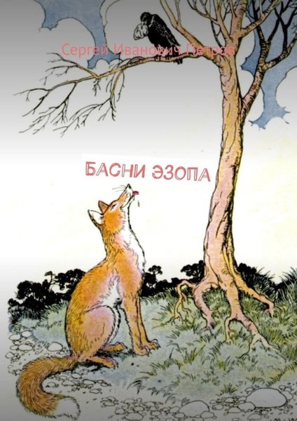 Обложка книги «Басни Эзопа»
