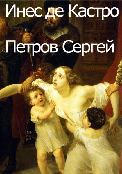 Обложка книги «Инес де Кастро»
