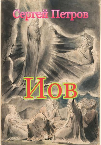 Обложка книги «Иов»