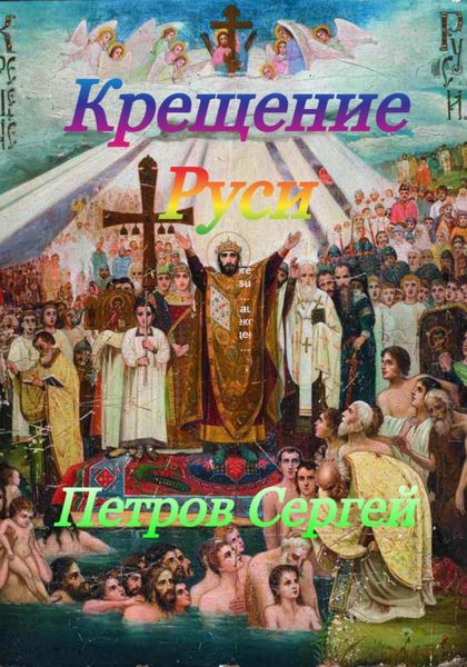 Обложка книги  «Крещение Руси»