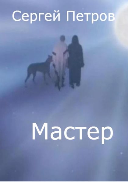 Обложка книги «Мастер»