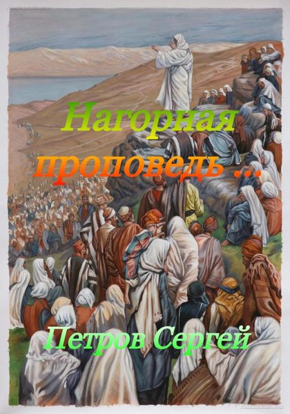 Обложка книги  «Нагорная проповедь»
