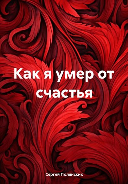 Обложка книги  «Как я умер от счастья»