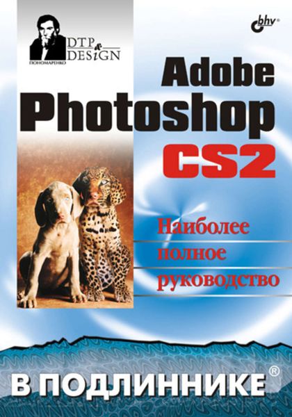 Обложка книги «Adobe Photoshop CS2»