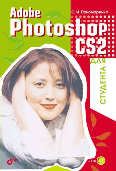 Обложка книги «Adobe Photoshop CS2 для студента»