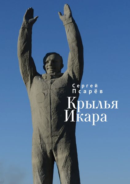 Обложка книги «Крылья Икара»