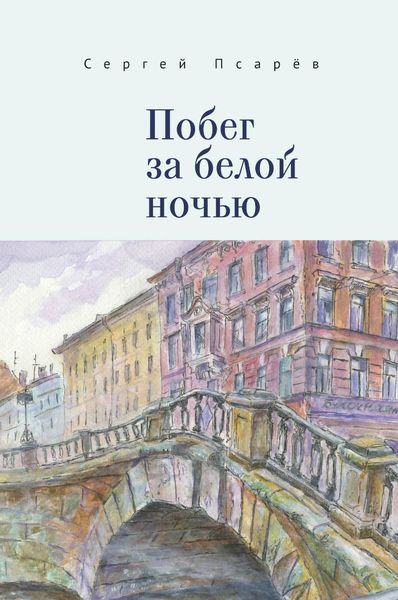 Обложка книги «Побег за белой ночью»
