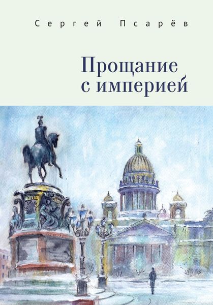 Обложка книги «Прощание с империей»