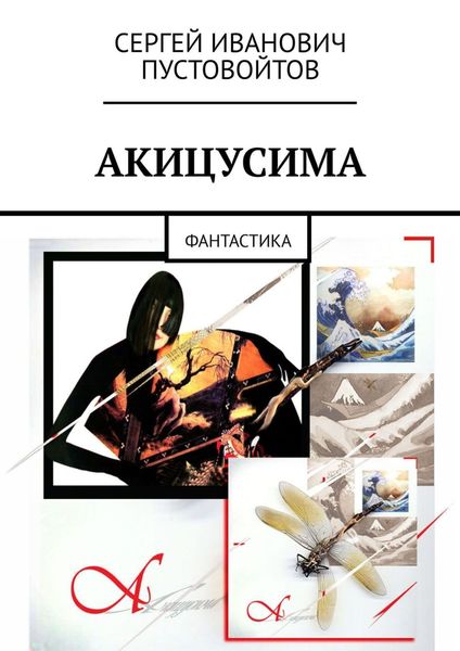 Обложка книги «Акицусима. Фантастика»