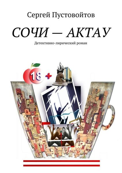 Обложка книги «Сочи – Актау. Детективно-лирический роман»