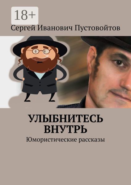 Обложка книги «Улыбнитесь внутрь. Юмористические рассказы»