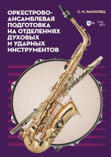 Обложка книги  «Оркестрово-ансамблевая подготовка на отделениях духовых и ударных инструментов»
