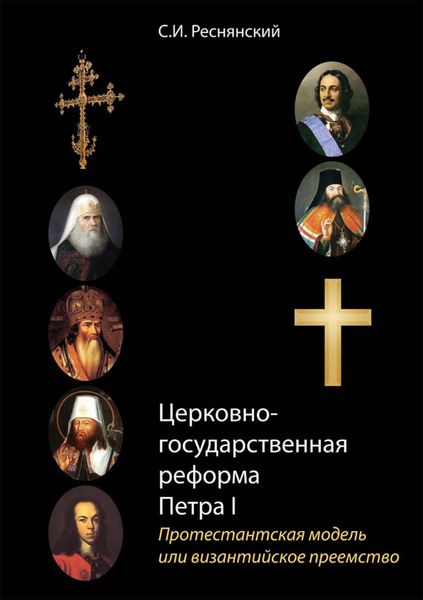 Обложка книги «Церковно-государственная реформа Петра I. Протестантская модель или византийское преемство»