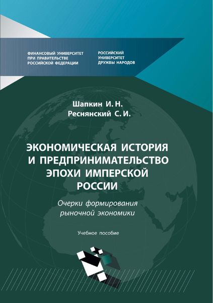 Обложка книги «Экономическая история и предпринимательство эпохи Имперской России. Очерки формирования рыночной экономики»