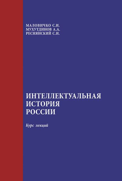 Обложка книги «Интеллектуальная история России: курс лекций»