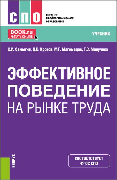 Обложка книги  «Эффективное поведение на рынке труда. (СПО). Учебник.»