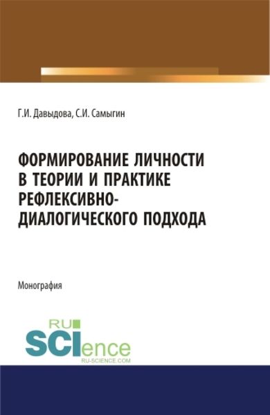 Обложка книги  «Формирование личности в теории и практике рефлексивно-диалогического подхода. (Бакалавриат, Магистратура, Специалитет). Монография.»