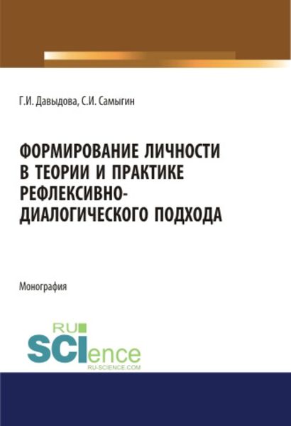 Обложка книги «Формирование личности в теории и практике рефлексивно-диалогического подхода»
