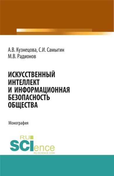 Обложка книги «Искусственный интеллект и информационная безопасность общества. (Бакалавриат). Монография»