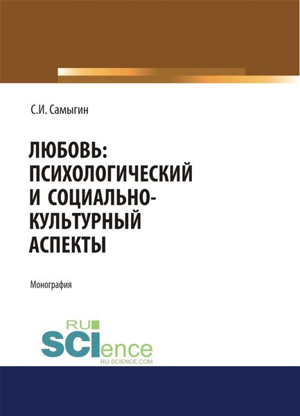 Обложка книги  «Любовь: психологический и социально-культурный аспекты. (Аспирантура, Бакалавриат, Магистратура). Монография.»