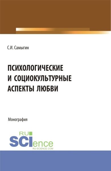 Обложка книги  «Психологические и социокультурные аспекты любви. Бакалавриат. Магистратура. Монография»