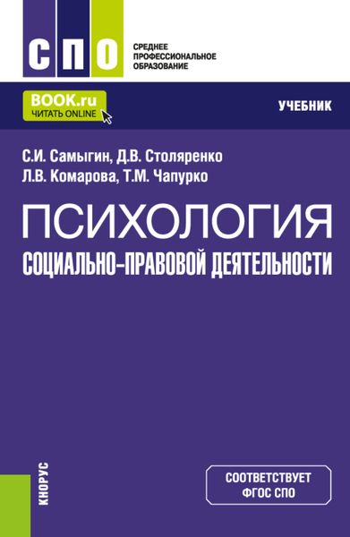 Обложка книги  «Психология социально-правовой деятельности. (СПО). Учебник.»