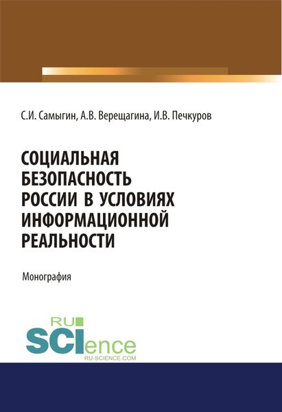 Обложка книги «Социальная безопасность России в условиях информационной реальности. (Бакалавриат, Магистратура). Монография.»