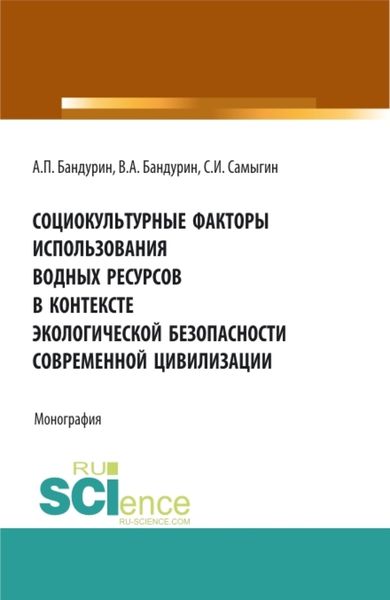 Обложка книги  «Социокультурные факторы использования водных ресурсов в контексте экологической безопасности современной цивилизации. (Аспирантура, Бакалавриат). Монография.»