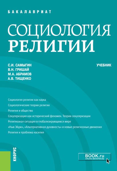 Обложка книги «Социология религии. (Бакалавриат, Магистратура). Учебник.»