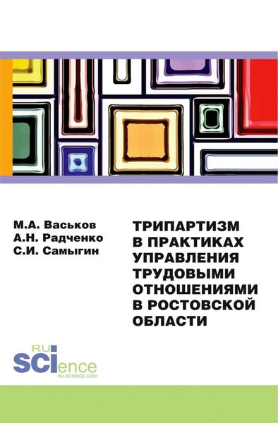 Обложка книги «Трипартизм в практиках управления трудовыми отношениями в Ростовской области. (Бакалавриат). Монография.»