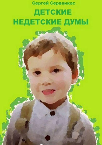 Обложка книги  «Детские недетские думы»