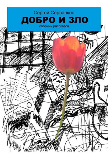 Обложка книги  «Добро и зло. Сборник рассказов»