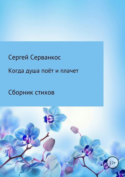 Обложка книги  «Когда душа поёт и плачет»