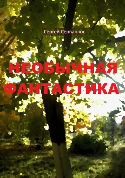 Обложка книги  «Необычная фантастика. Повести»
