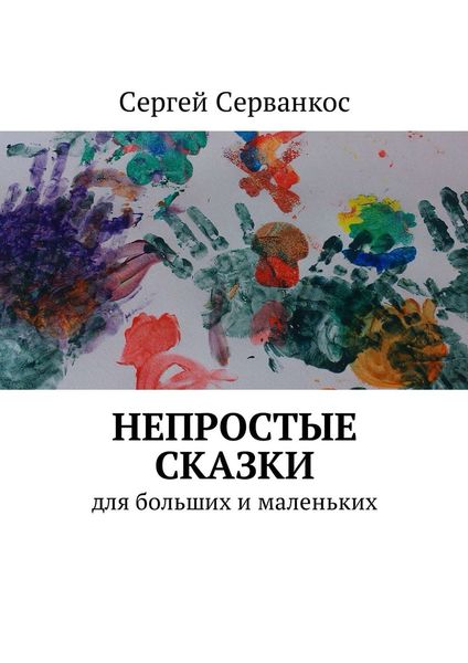 Обложка книги  «Непростые сказки. Для больших и маленьких»