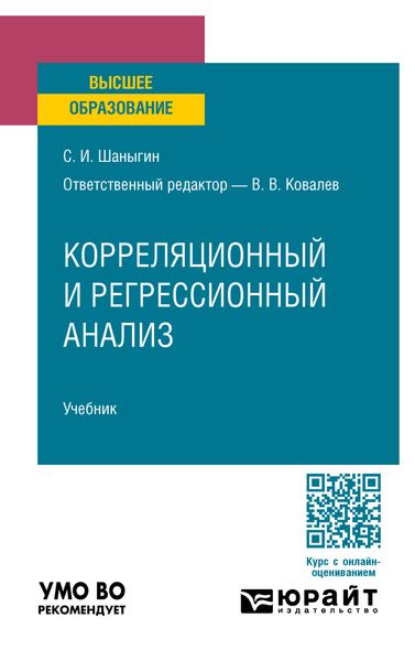 Обложка книги  «Корреляционный и регрессионный анализ. Учебник для вузов»