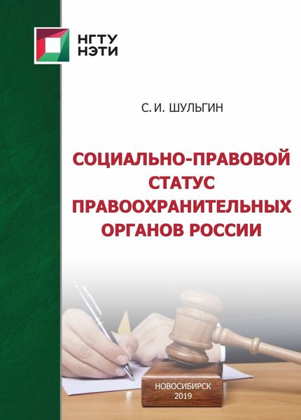 Обложка книги «Социально-правовой статус правоохранительных органов России»