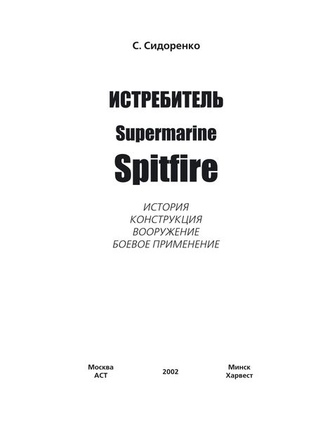 Обложка книги  «Истребитель Supermarine Spitfire»