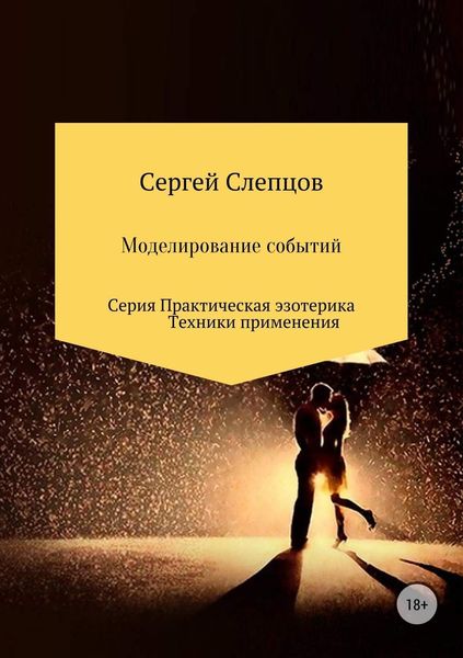 Обложка книги  «Моделирование событий»